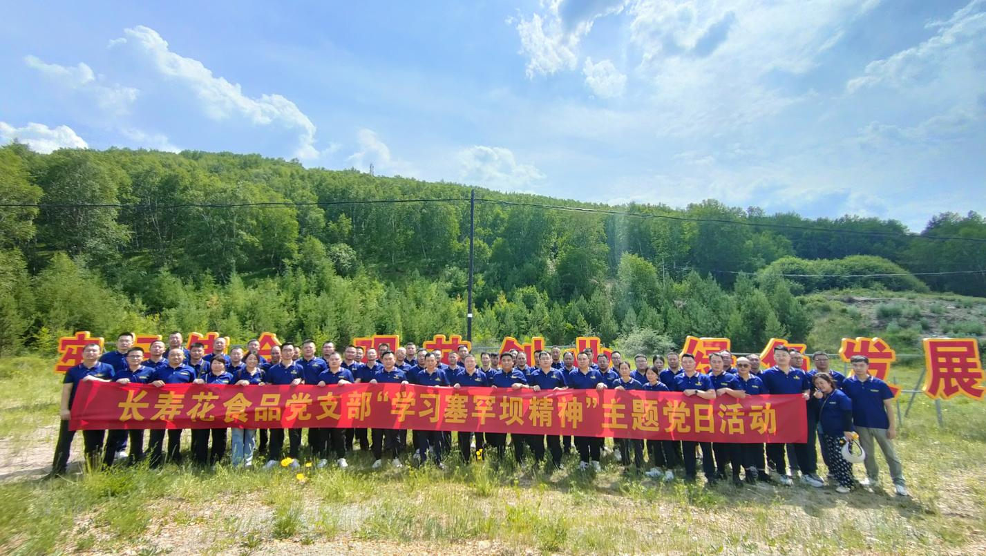 學習“塞罕壩精神” 奮力走好綠色創(chuàng)新發(fā)展之路｜長壽花食品黨支部組織開展主題黨日活動