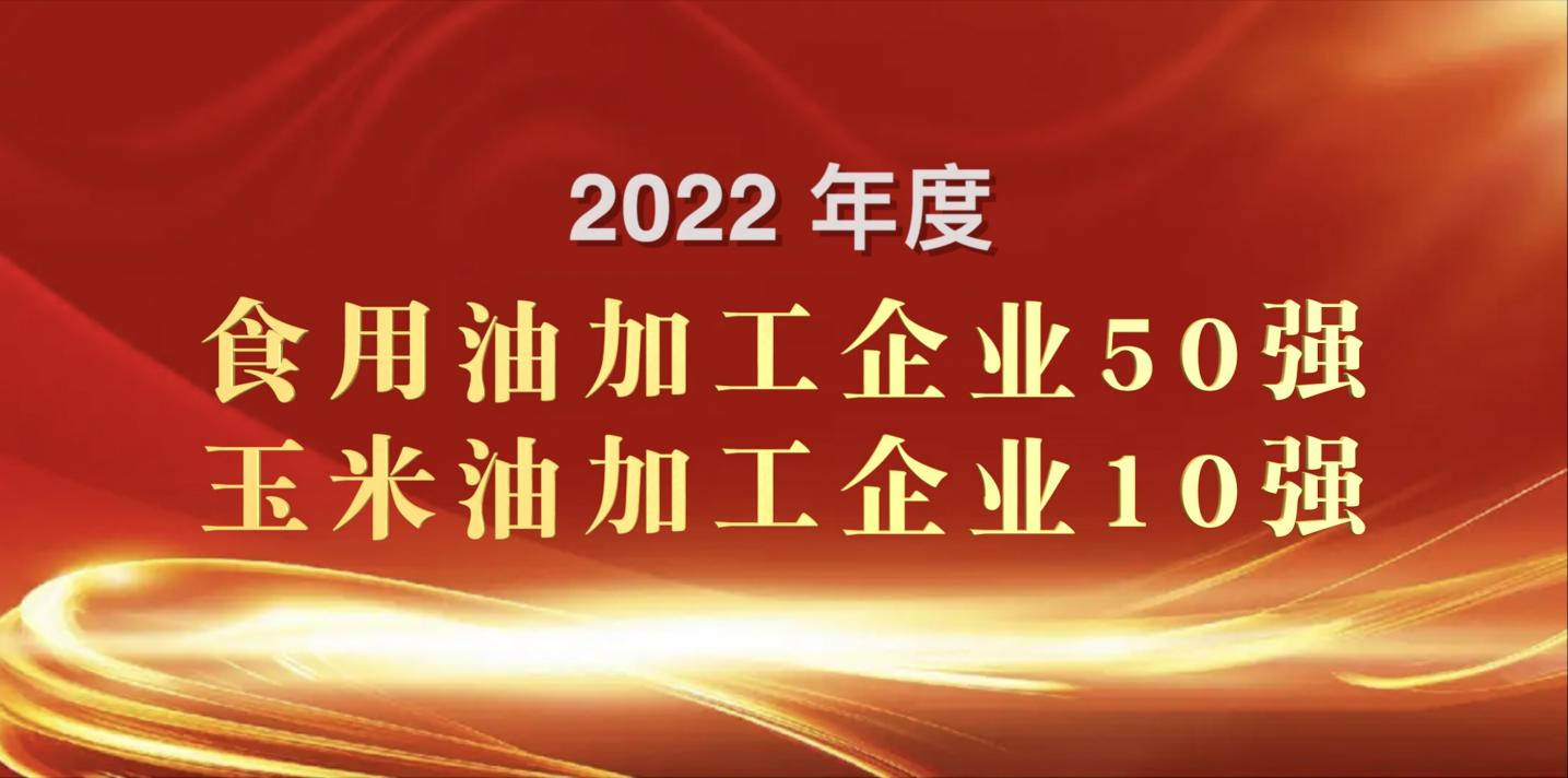 榮登糧油雙強榜｜長壽花食品再度蟬聯(lián)玉米油加工企業(yè)“10強”首位