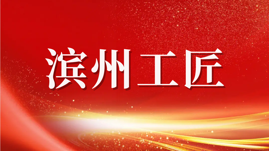 祝賀！趙書(shū)鋒榮獲2023年“濱州工匠”