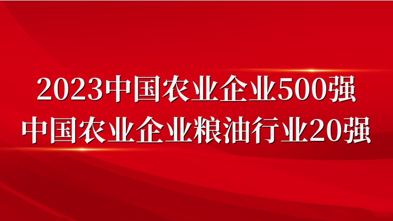 閃耀農(nóng)業(yè)雙強(qiáng)榜！山東三星集團(tuán)榮登2023中國農(nóng)業(yè)企業(yè)500強(qiáng)、糧油行業(yè)20強(qiáng)