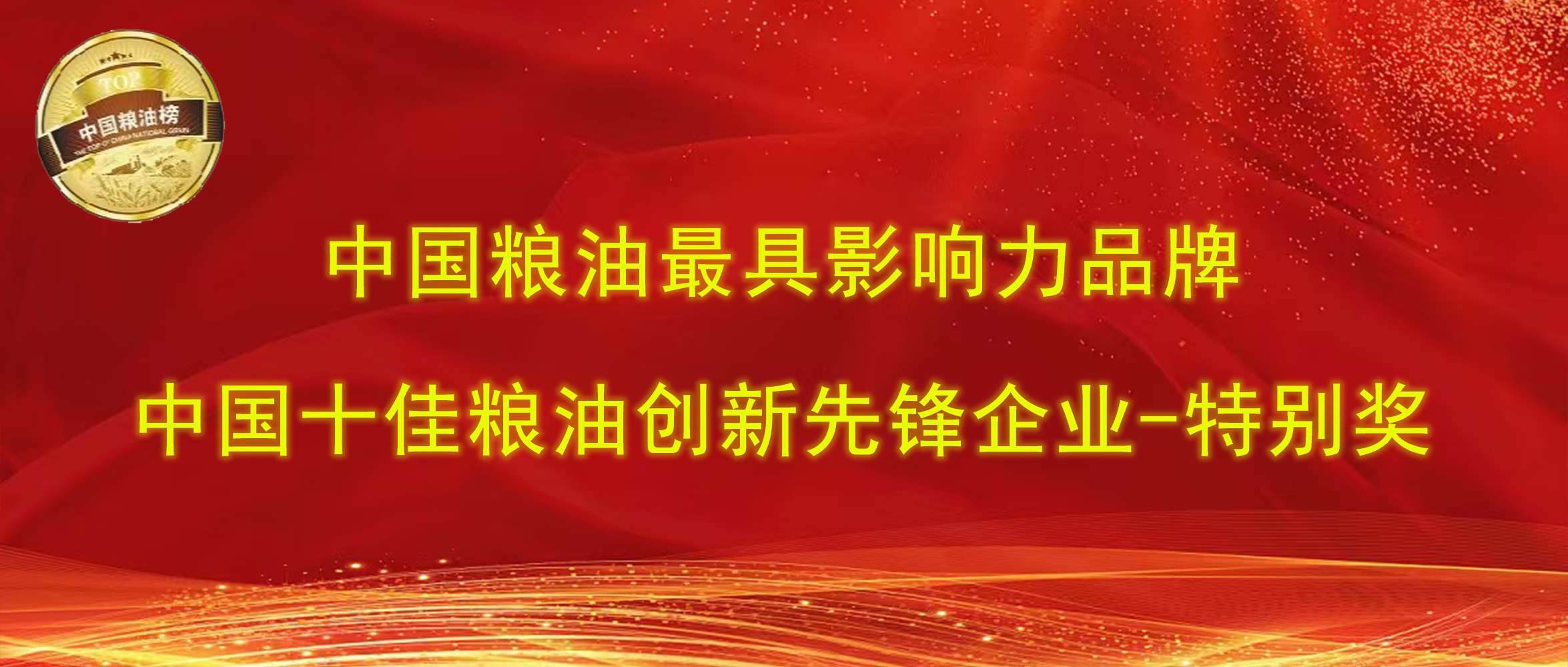 第十四屆中國糧油榜｜長壽花食品攬獲“最具影響力品牌、創(chuàng)新先鋒企業(yè)特別獎”兩項大獎