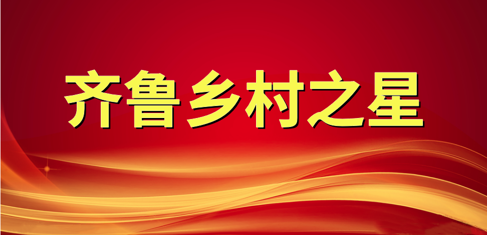 喜報！長壽花食品董事長、總經(jīng)理王明星榮獲“齊魯鄉(xiāng)村之星”稱號